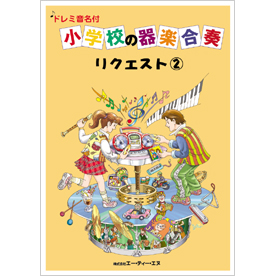 ドレミ音名付 小学校の器楽合奏　リクエスト 2