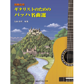 演奏会用　ギタリストのための バッハ名曲選 (上級者向)