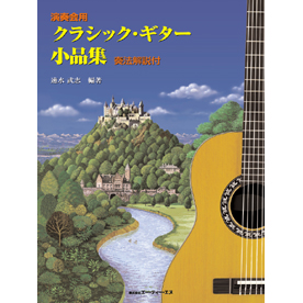 演奏会用　クラシック・ギター小品集