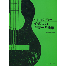 クラシック・ギター　やさしいギター名曲集