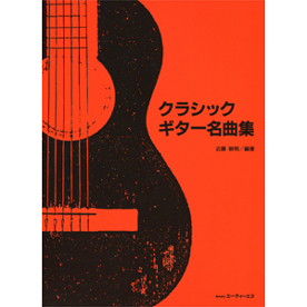クラシック・ギター名曲集 (中級者向)