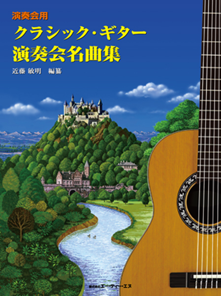 演奏会用 クラシック・ギター演奏会名曲集 (中 / 上級者向)