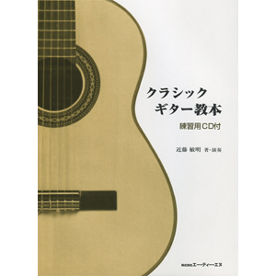 クラシック・ギター教本