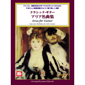 クラシック・ギター　アリア名曲集