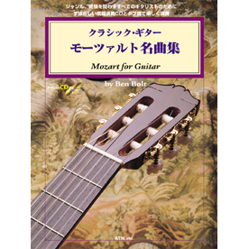 クラシック・ギター　モーツァルト名曲集