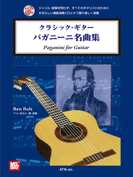 クラシック・ギター　パガニーニ名曲集