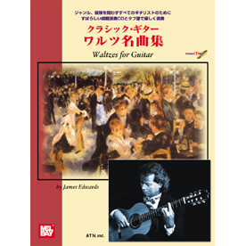 クラシック・ギター　ワルツ名曲集