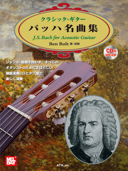 クラシック・ギター　バッハ名曲集