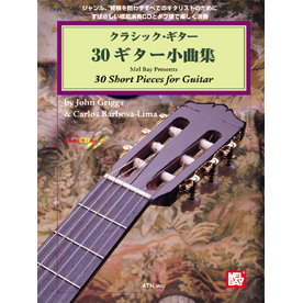 クラシック・ギター　30ギター小曲集