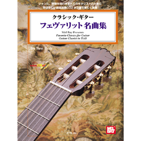 クラシック・ギター　フェヴァリット名曲集