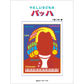 やさしい子どものバッハ