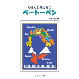 やさしい子どものベートーベン