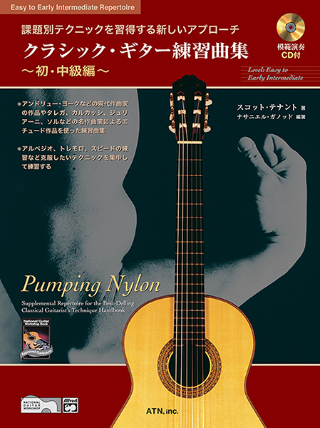 クラシック・ギター練習曲集 ～初・中級編～