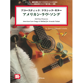 アコースティック/クラシック・ギター　アメリカン・ラヴ・ソング