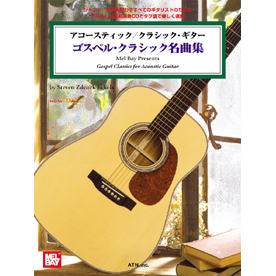 アコースティック/クラシック・ギター　ゴスペル・クラシック名曲集