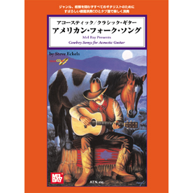 アコースティック/クラシック・ギター　アメリカン・フォーク・ソング