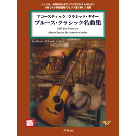 アコースティック/クラシック・ギター　ブルース・クラシック名曲集