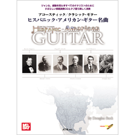 アコースティック/クラシック・ギター　ヒスパニック・アメリカン・ギター名曲