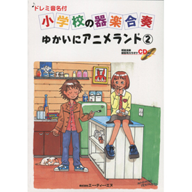ドレミ音名付 小学校の器楽合奏　ゆかいにアニメランド 2