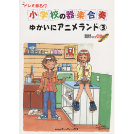ドレミ音名付 小学校の器楽合奏　ゆかいにアニメランド 3