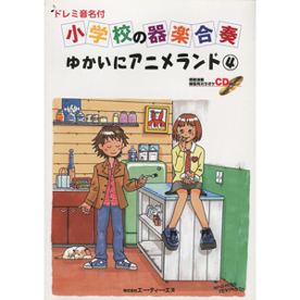 ドレミ音名付 小学校の器楽合奏　ゆかいにアニメランド 4