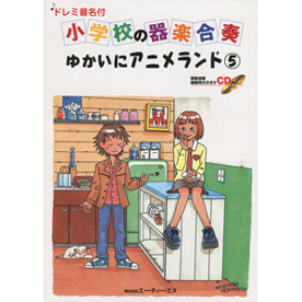 ドレミ音名付 小学校の器楽合奏　ゆかいにアニメランド 5