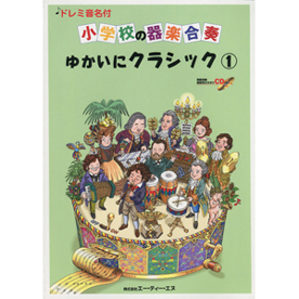 ドレミ音名付 小学校の器楽合奏　ゆかいにクラシック 1