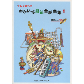 ドレミ音名付　ゆかいな鼓笛合奏曲集 1