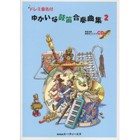 ドレミ音名付　ゆかいな鼓笛合奏曲集 2