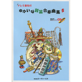 ドレミ音名付　ゆかいな鼓笛合奏曲集 5