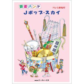 ドレミ音名付 鼓笛バンド　Jポップ・スカイ