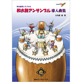 和太鼓アンサンブル 導入曲集