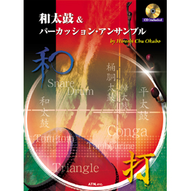 和太鼓&パーカッション・アンサンブル
