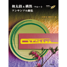 和太鼓&横笛/フルート　アンサンブル曲集