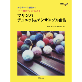 マリンバ・デュエット&アンサンブル曲集
