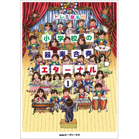 ドレミ音名付 小学校の器楽合奏　エターナル 1