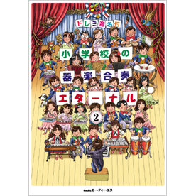 ドレミ音名付 小学校の器楽合奏　エターナル 2