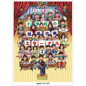 ドレミ音名付 小学校の器楽合奏　エターナル 3