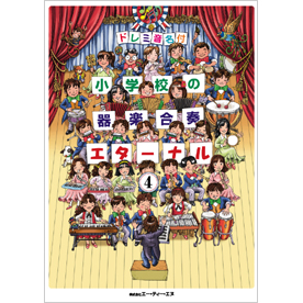 ドレミ音名付 小学校の器楽合奏　エターナル 4