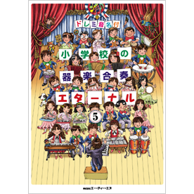 ドレミ音名付 小学校の器楽合奏　エターナル 5