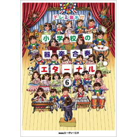 ドレミ音名付 小学校の器楽合奏　エターナル 6