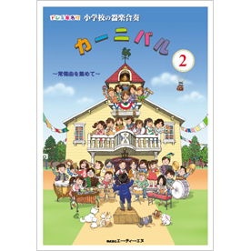 ドレミ音名付 小学校の器楽合奏　カーニバル 2