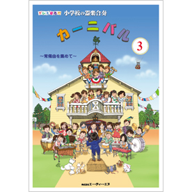 ドレミ音名付 小学校の器楽合奏　カーニバル 3