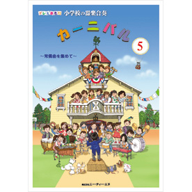 ドレミ音名付 小学校の器楽合奏　カーニバル 5