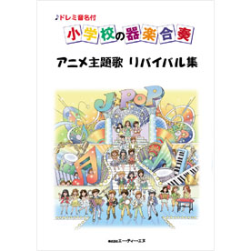 ドレミ音名付 小学校の器楽合奏　アニメ主題歌 リバイバル集