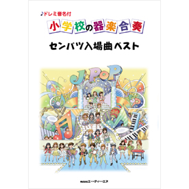 ドレミ音名付 小学校の器楽合奏　センバツ入場曲ベスト