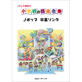 ドレミ音名付 小学校の器楽合奏　Jポップ 卒業ソング