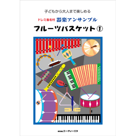 ドレミ音名付 器楽アンサンブル　フルーツバスケット 1