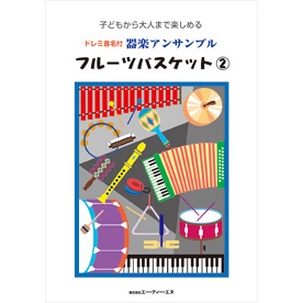 ドレミ音名付 器楽アンサンブル　フルーツバスケット 2