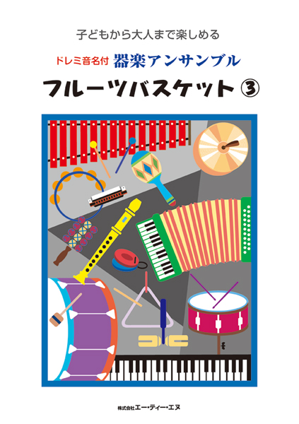 ドレミ音名付 器楽アンサンブル　フルーツバスケット 3